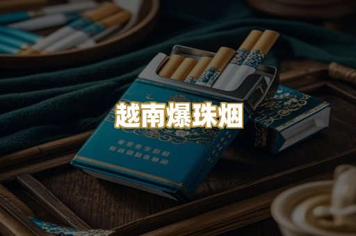 越南爆珠烟