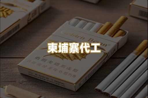 越南爆珠烟