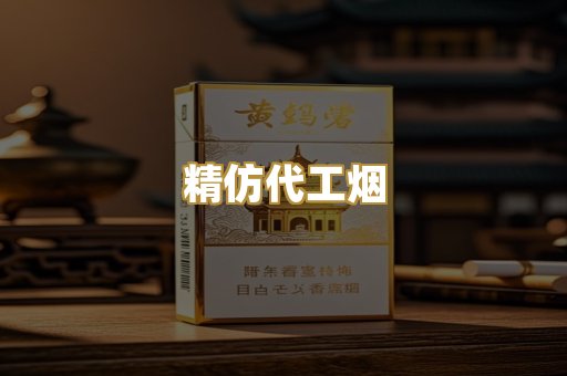 精仿代工烟